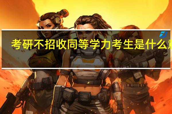 考研不招收同等学力考生是什么意思