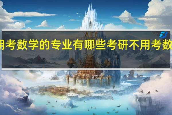考研不用考数学的专业有哪些 考研不用考数学的专业举例