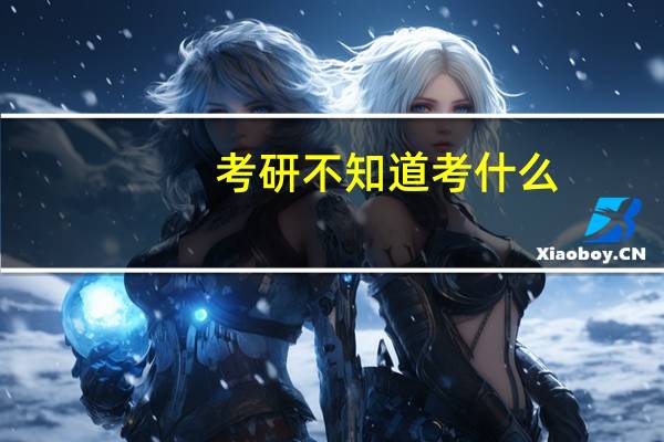 考研不知道考什么