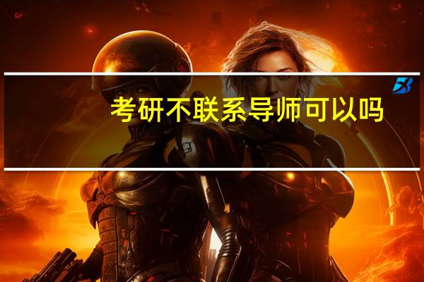 考研不联系导师可以吗