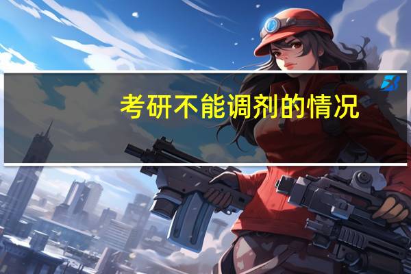 考研不能调剂的情况