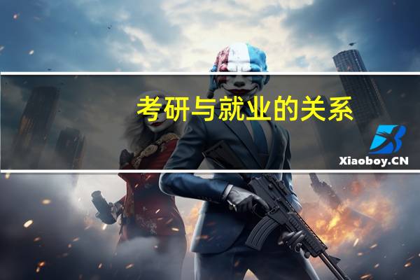 考研与就业的关系