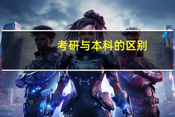 考研与本科的区别