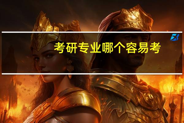 考研专业哪个容易考