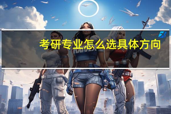 考研专业怎么选具体方向