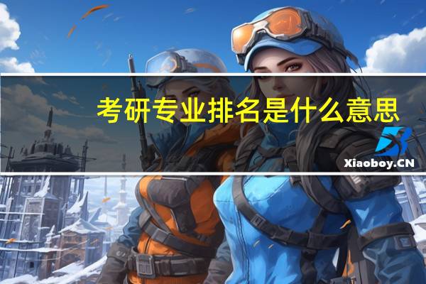 考研专业排名是什么意思