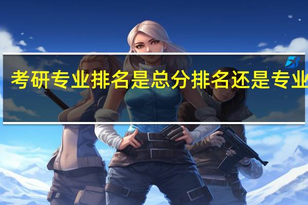 考研专业排名是总分排名还是专业排名
