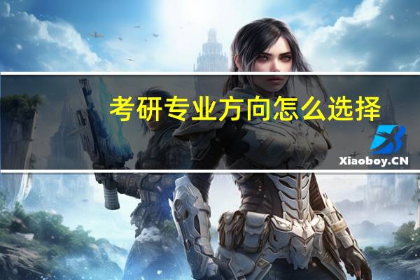 考研专业方向怎么选择