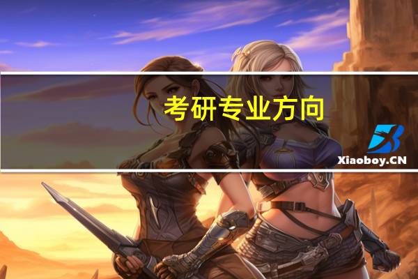 考研专业方向