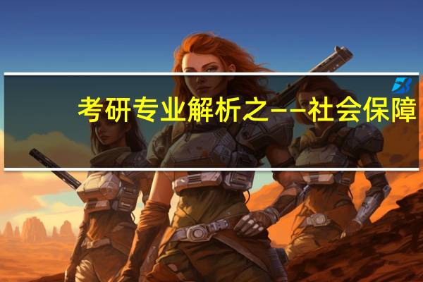 考研专业解析之——社会保障