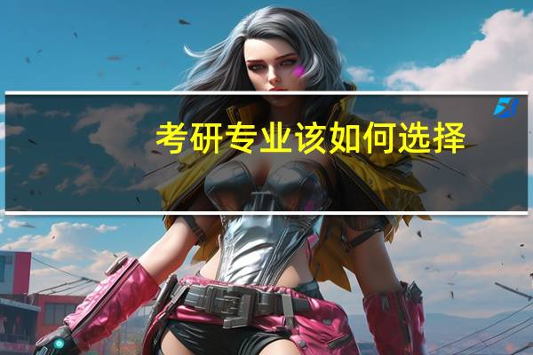 考研专业该如何选择
