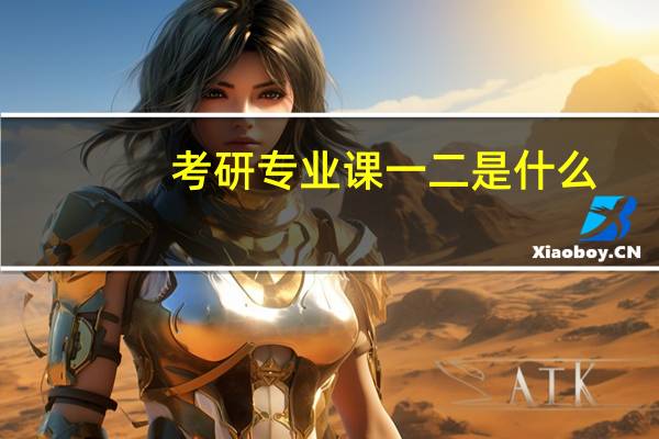 考研专业课一二是什么