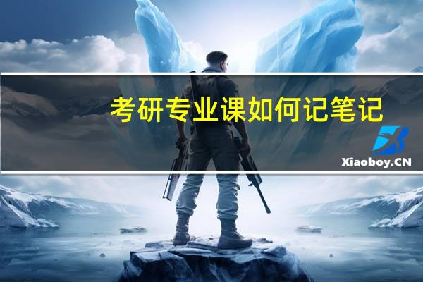 考研专业课如何记笔记