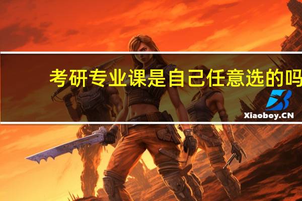 考研专业课是自己任意选的吗