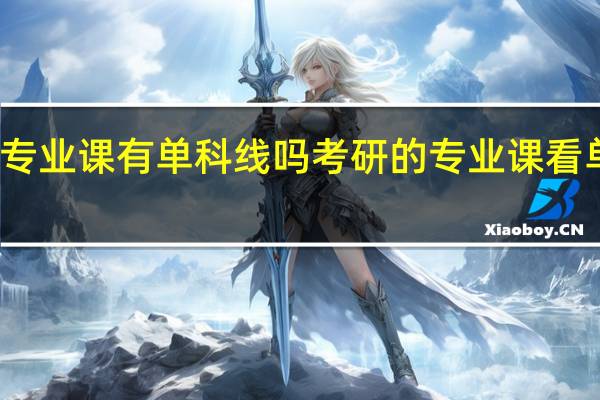 考研专业课有单科线吗 考研的专业课看单科分数吗