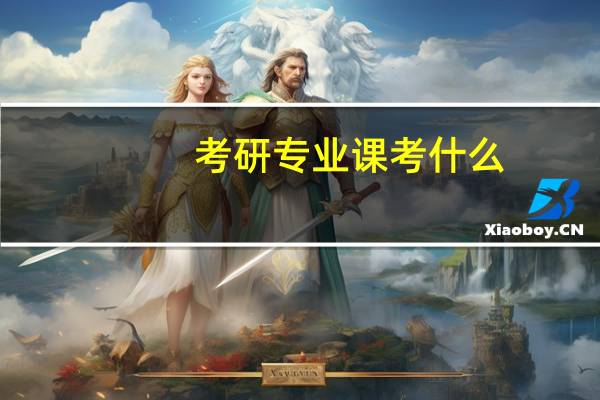 考研专业课考什么