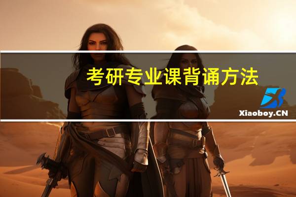 考研专业课背诵方法