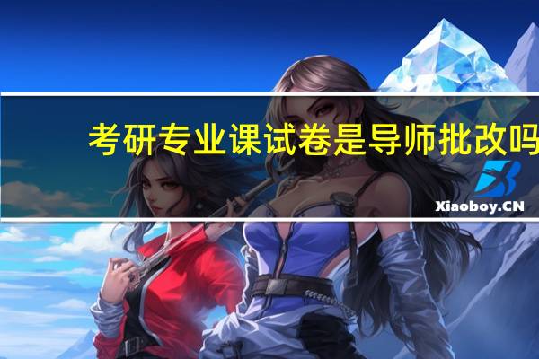 考研专业课试卷是导师批改吗