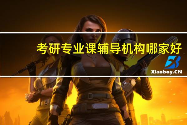 考研专业课辅导机构哪家好