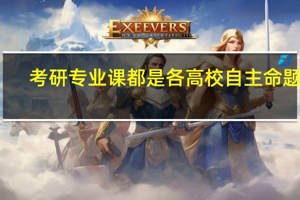 考研专业课都是各高校自主命题吗