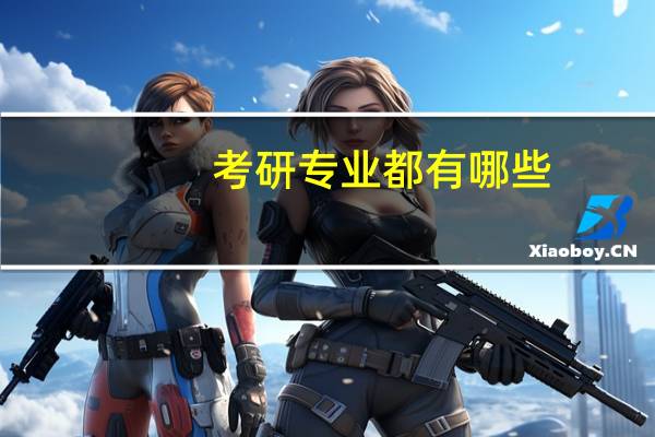 考研专业都有哪些