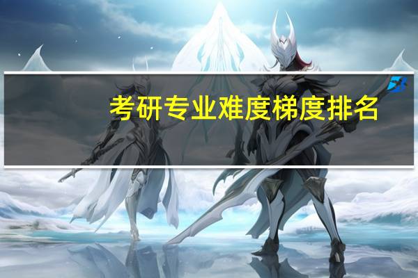 考研专业难度梯度排名