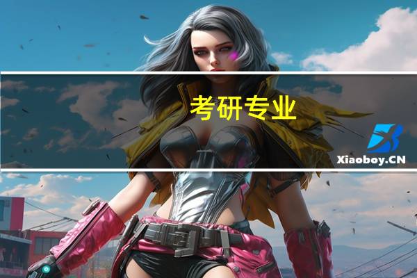 考研专业-国际贸易学的相关资料