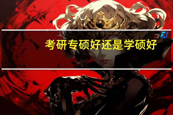 考研专硕好还是学硕好