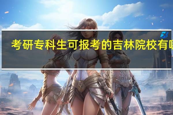 考研专科生可报考的吉林院校有哪些