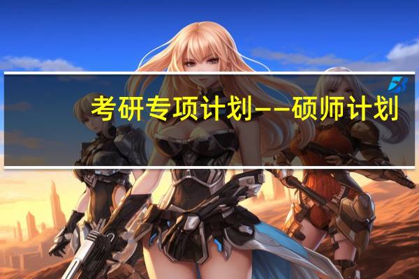 考研专项计划——硕师计划