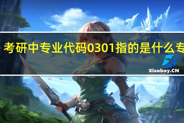 考研中专业代码0301指的是什么专业啊