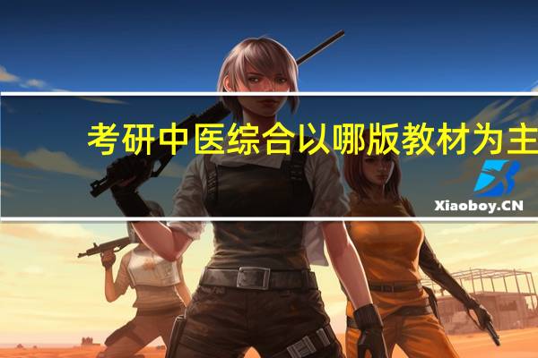 考研中医综合以哪版教材为主
