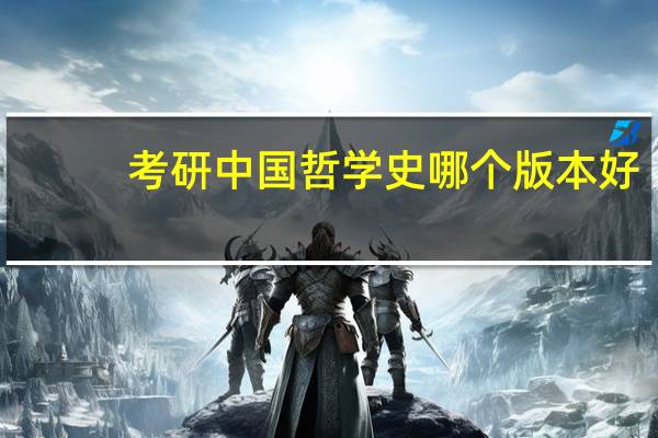 考研中国哲学史哪个版本好