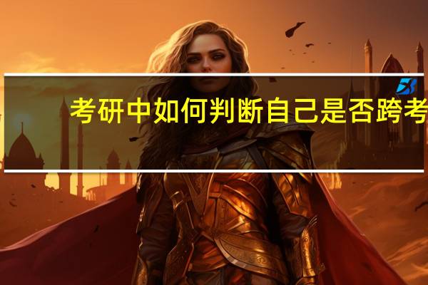 考研中如何判断自己是否跨考