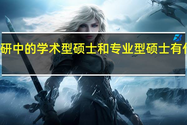 考研中的学术型硕士和专业型硕士有什么区别
