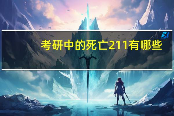 考研中的死亡211有哪些