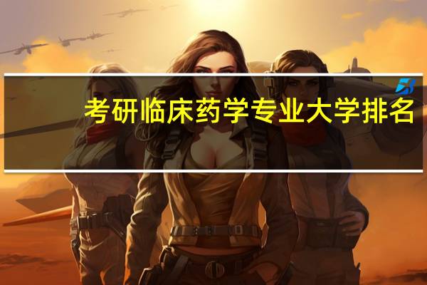 考研临床药学专业大学排名