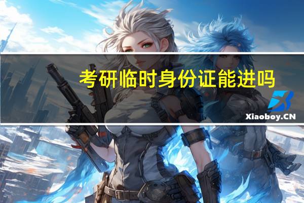 考研临时身份证能进吗
