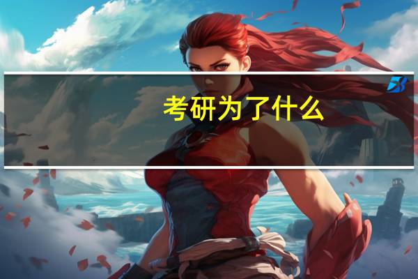 考研为了什么