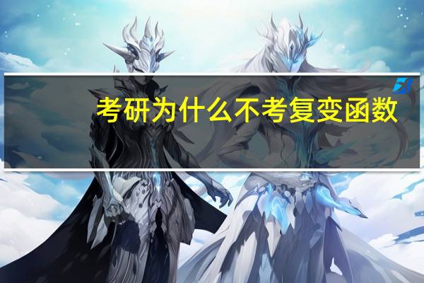 考研为什么不考复变函数