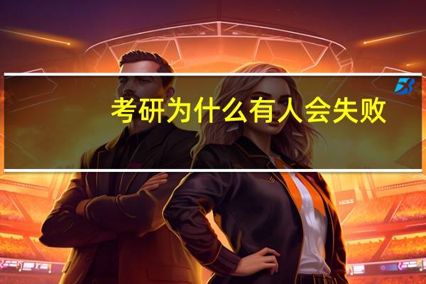 考研为什么有人会失败