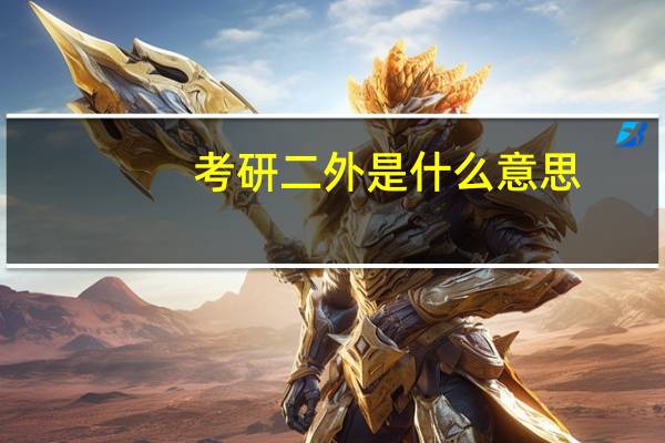 考研二外是什么意思