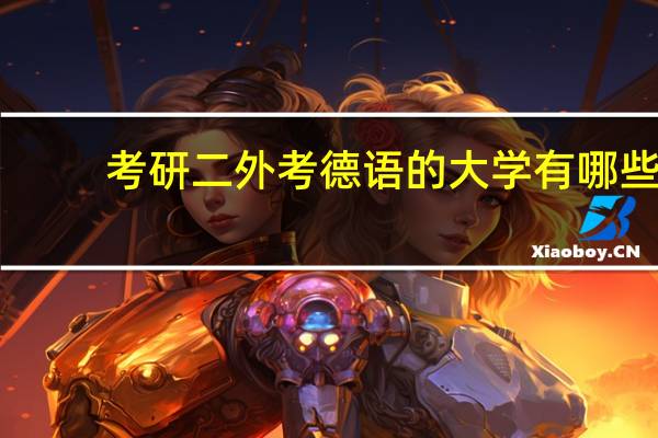 考研二外考德语的大学有哪些