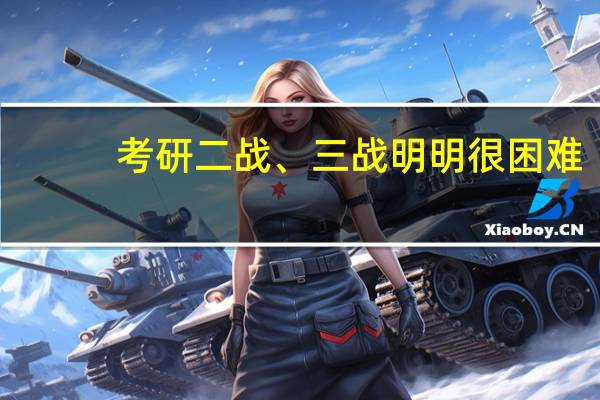 考研二战、三战明明很困难，为何还是很多人坚持