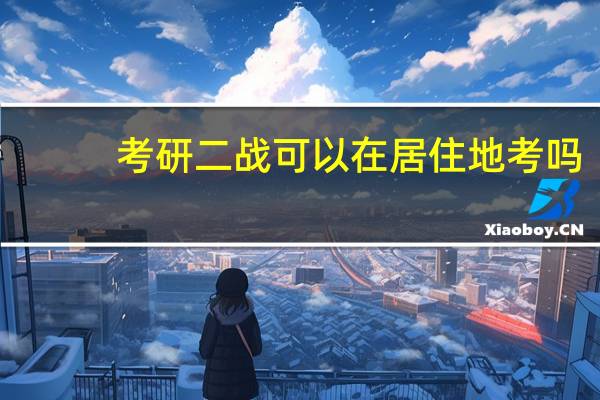 考研二战可以在居住地考吗