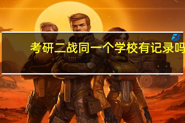 考研二战同一个学校有记录吗