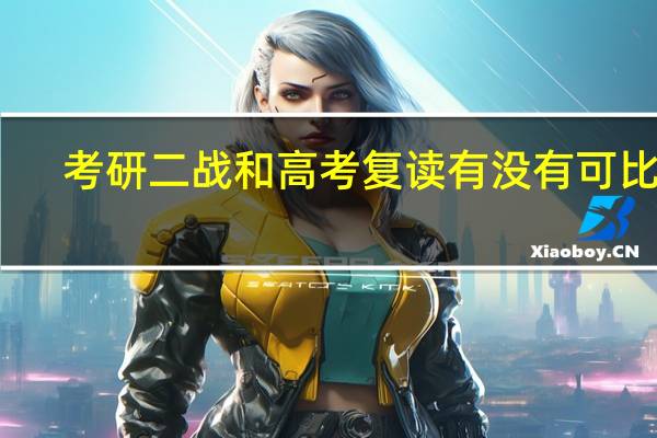 考研二战和高考复读有没有可比性