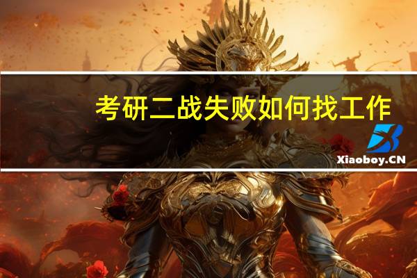 考研二战失败如何找工作