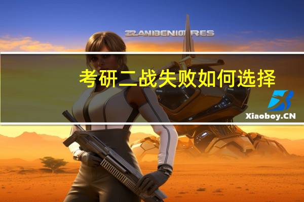 考研二战失败如何选择
