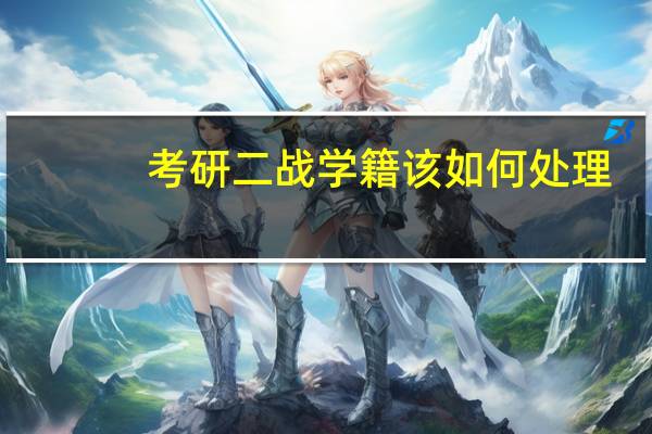 考研二战学籍该如何处理